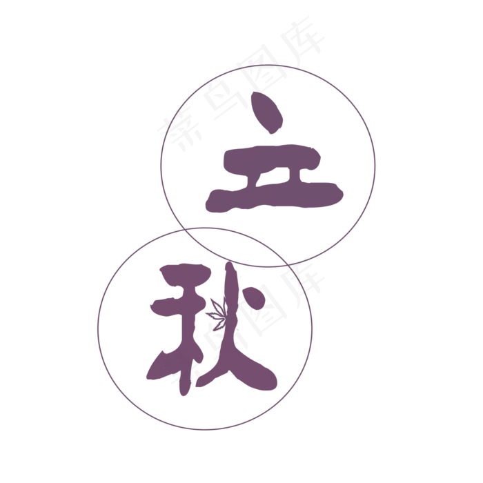 二十四节气之立秋(2000X2000(DPI:300))psd模版下载