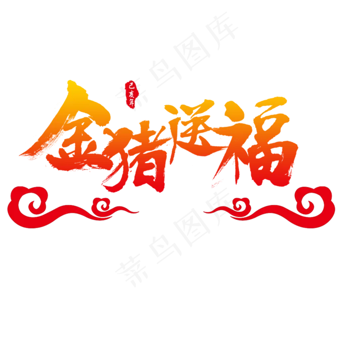 金猪送福