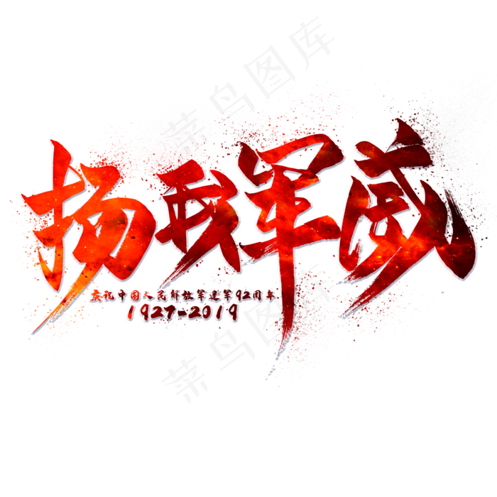 扬我军威毛笔艺术字(2000X2000(DPI:300))psd模版下载