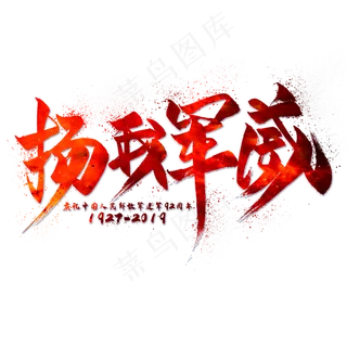 扬我军威毛笔艺术字