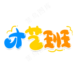 才艺班创意艺术字