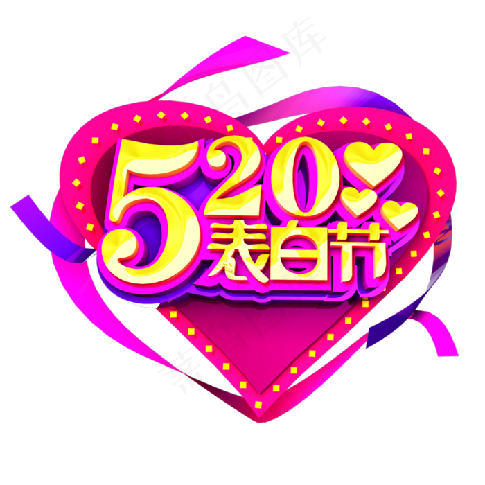 520表白节立体效果艺术字(1125X2436(DPI:72))psd模版下载