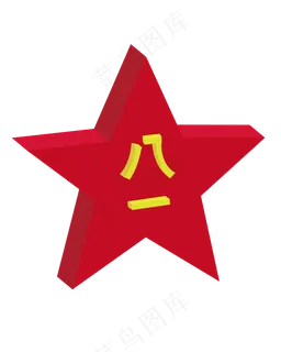 八一建军节3D立体创意字体PNG素材,免抠元素