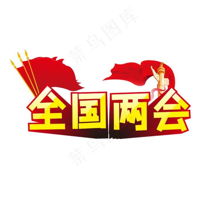 全国两会华表红旗红绸缎金黄色立体艺术字(2345X2345(DPI:150))ai矢量模版下载