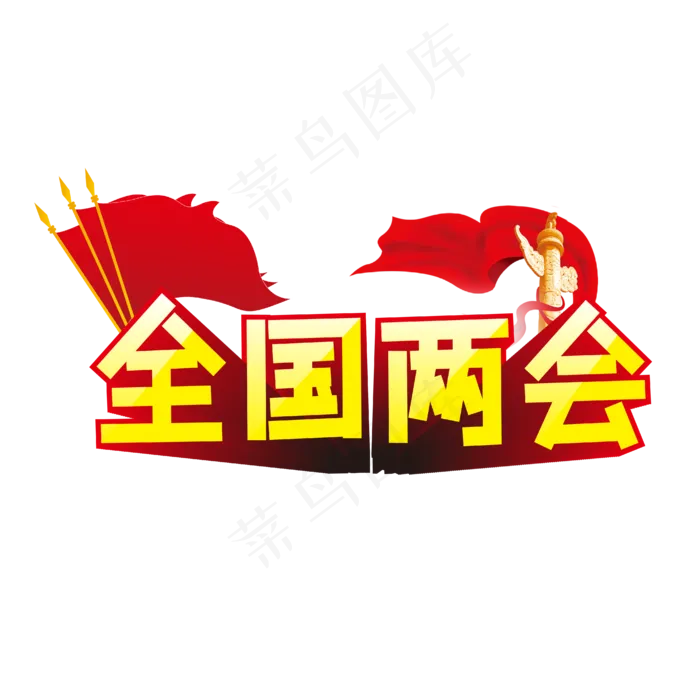 全国两会华表红旗红绸缎金黄色立体艺术字(2345X2345(DPI:150))ai矢量模版下载