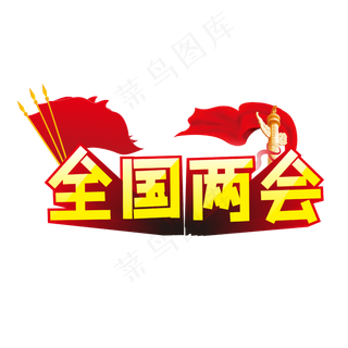 全国两会华表红旗红绸缎金黄色立体艺术字