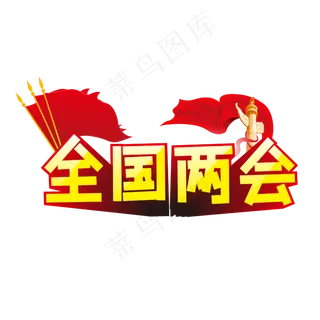 全国两会华表红旗红绸缎金黄色立体艺术字