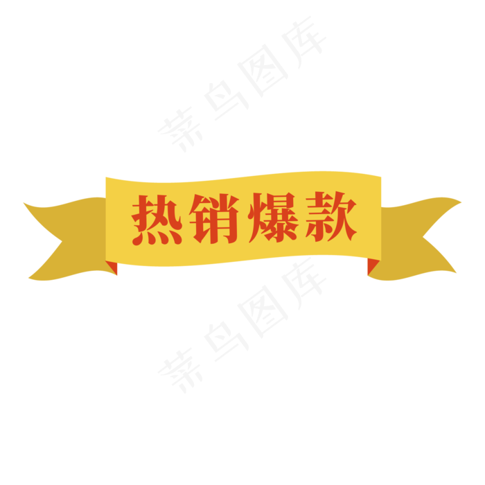 电商黄色标签热销爆款