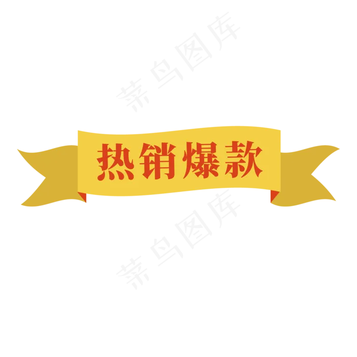 电商黄色标签热销爆款(2000X2000(DPI:300))psd模版下载