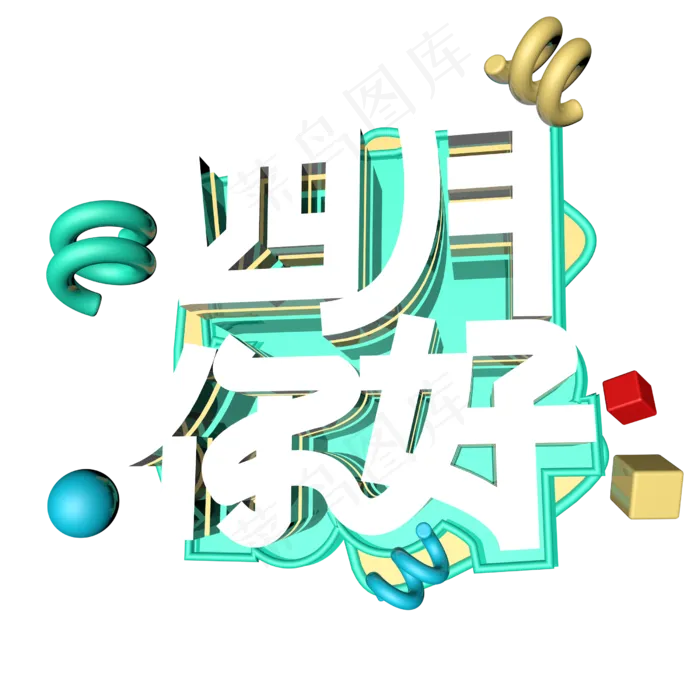 四月你好 绿色 清新 立体 矢量 C4D 艺术字(2000X2000(DPI:300))ai矢量模版下载