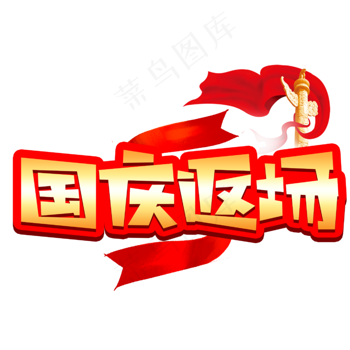 国庆返场创意POP卡通艺术字(3003X3003(DPI:72))psd模版下载