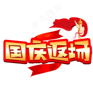 国庆返场创意POP卡通艺术字