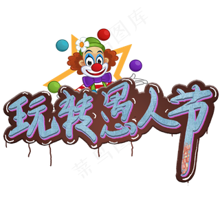 玩转愚人节艺术字创意卡通