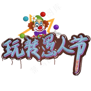 玩转愚人节艺术字创意卡通