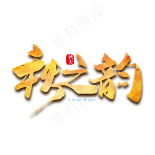 手写中国风秋之韵秋之韵艺术字设计