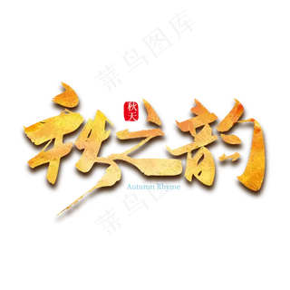 手写中国风秋之韵秋之韵艺术字设计