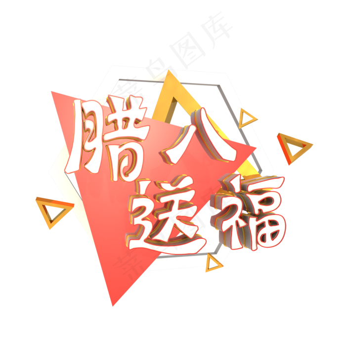 腊八节腊八送福C4D立体艺术字(2000X2000(DPI:300))psd模版下载
