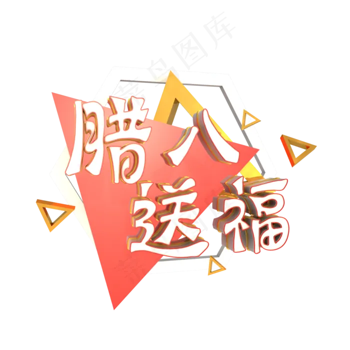 腊八节腊八送福C4D立体艺术字(2000X2000(DPI:300))psd模版下载