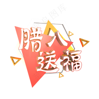 腊八节腊八送福C4D立体艺术字