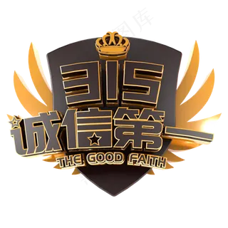 315诚信第一电商促销立体主题字