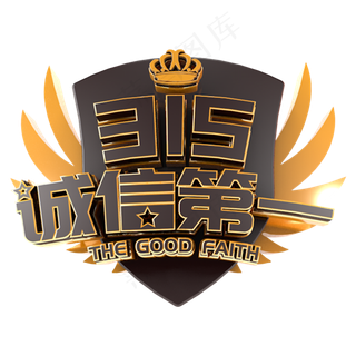 315诚信第一电商促销立体主题字