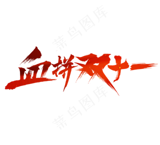 血拼双十一毛笔创意艺术字设计