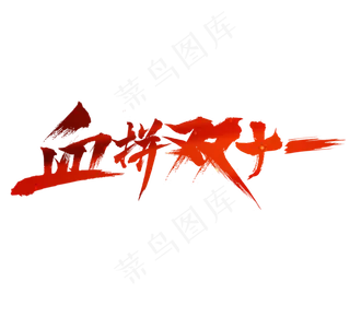 血拼双十一毛笔创意艺术字设计