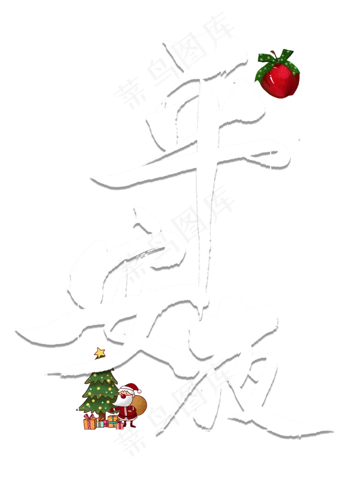 平安夜中国风毛笔字(2000X2800(DPI:300))psd模版下载