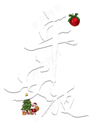 平安夜中国风毛笔字