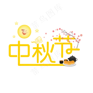 中秋节金色卡通艺术字原创