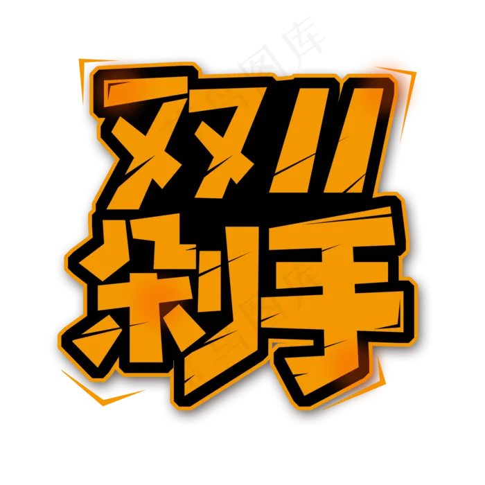 双十一剁手字体