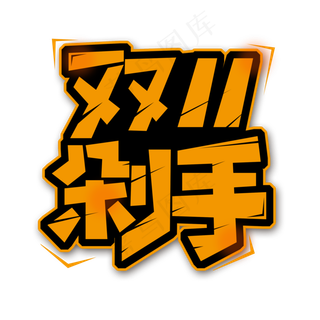 双十一剁手字体