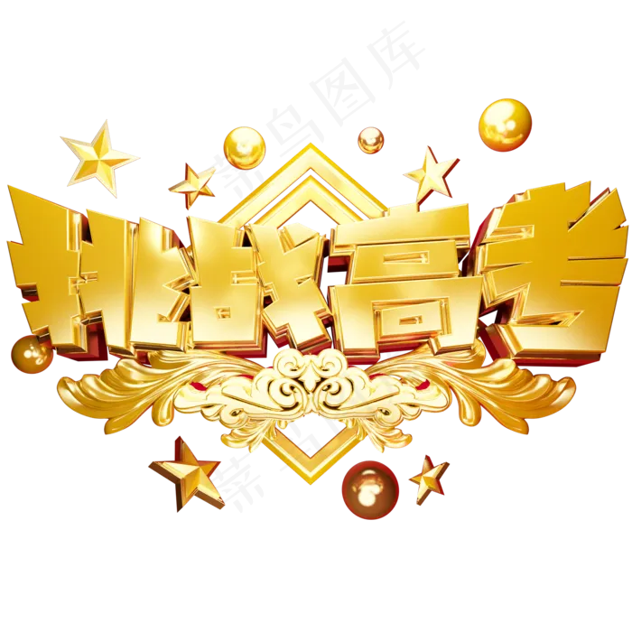 挑战高考黄金立体艺术字(2000X2000(DPI:300))psd模版下载