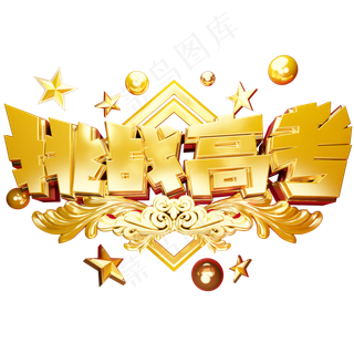 挑战高考黄金立体艺术字