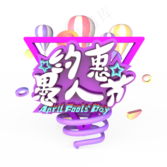 约惠愚人节原创艺术字