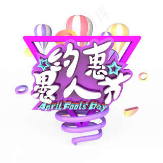 约惠愚人节原创艺术字