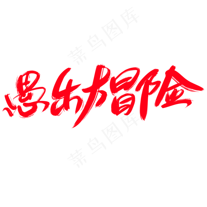 愚乐大冒险创意艺术字设计(2000X2000(DPI:300))psd模版下载
