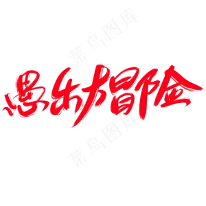 愚乐大冒险创意艺术字设计