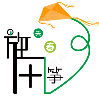 春天主题放风筝