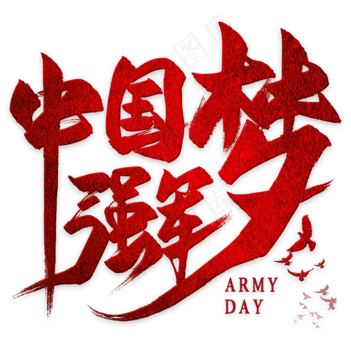 中国梦强军梦毛笔艺术字(2000X2000(DPI:300))psd模版下载