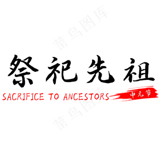 中元节祭祀先祖