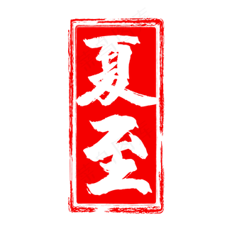 红色夏至矢量印章