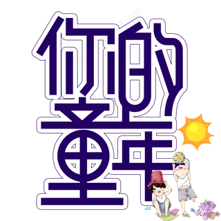 你的童年儿童节创意艺术字