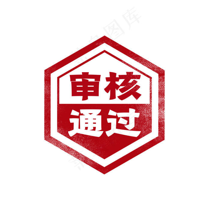 通过印章图章(2000X2000(DPI:300))psd模版下载