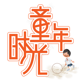 童年时光儿童节创意艺术字