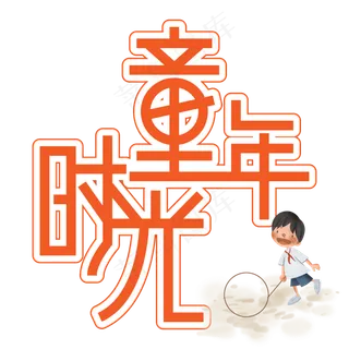 童年时光儿童节创意艺术字