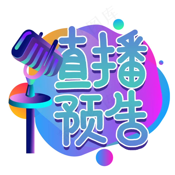 直播预告艺术字(2480X2480(DPI:300))psd模版下载