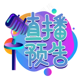 直播预告艺术字