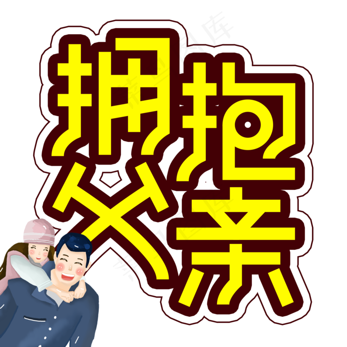 拥抱父亲父亲节创意艺术字