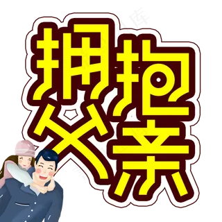 拥抱父亲父亲节创意艺术字